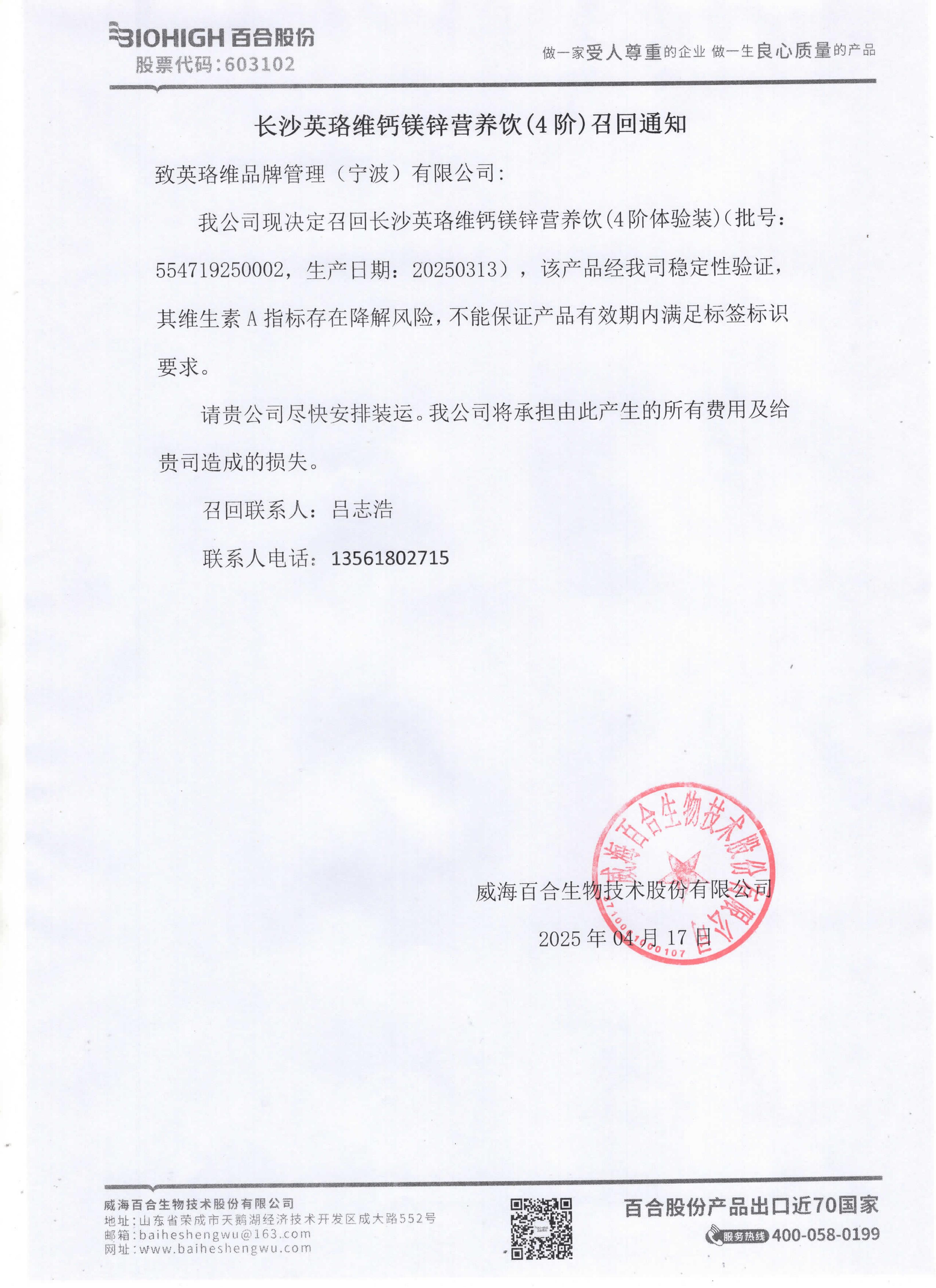 長(zhǎng)沙英珞維鈣鎂鋅營(yíng)養(yǎng)飲(4階體驗(yàn)裝)召回文件(1)_01.jpg